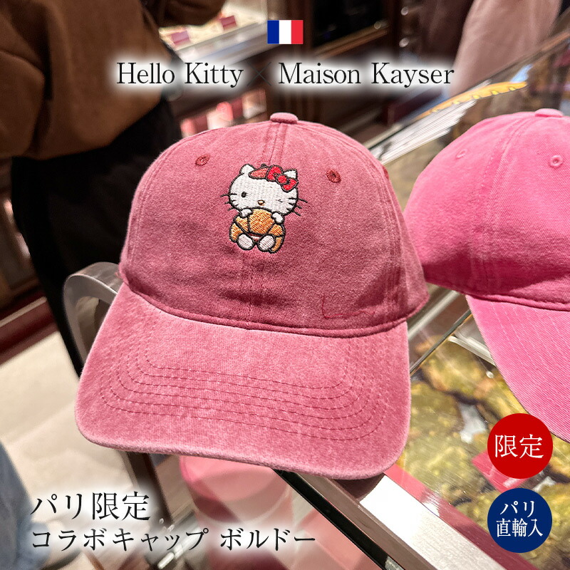 ●【光の都市押さえる・継続期間押さえる】月暈キティ X メゾンカイザー 共同研究 旗がしら ボルドーワイン ご当地キティ フランス共和国 差し上げ物 貨物輸送無料 エリックカイザー Hello Kitty X Maison Kayser