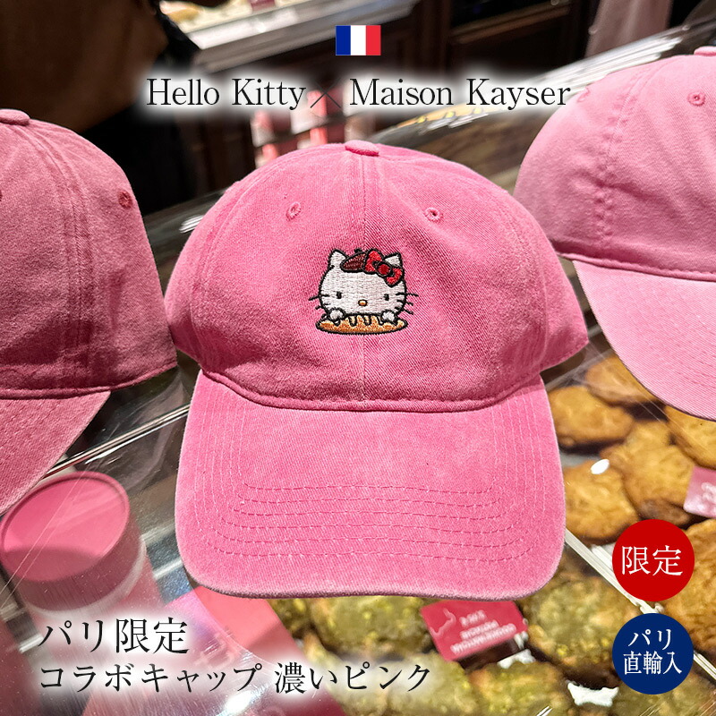 ●【光の都市押さえる・継続期間押さえる】月暈キティ X メゾンカイザー 共同研究 旗がしら 濃縮されたサクラ色 ご当地キティ フランス共和国 差し上げ物 貨物輸送無料 エリックカイザー Hello Kitty X Maison Kayser