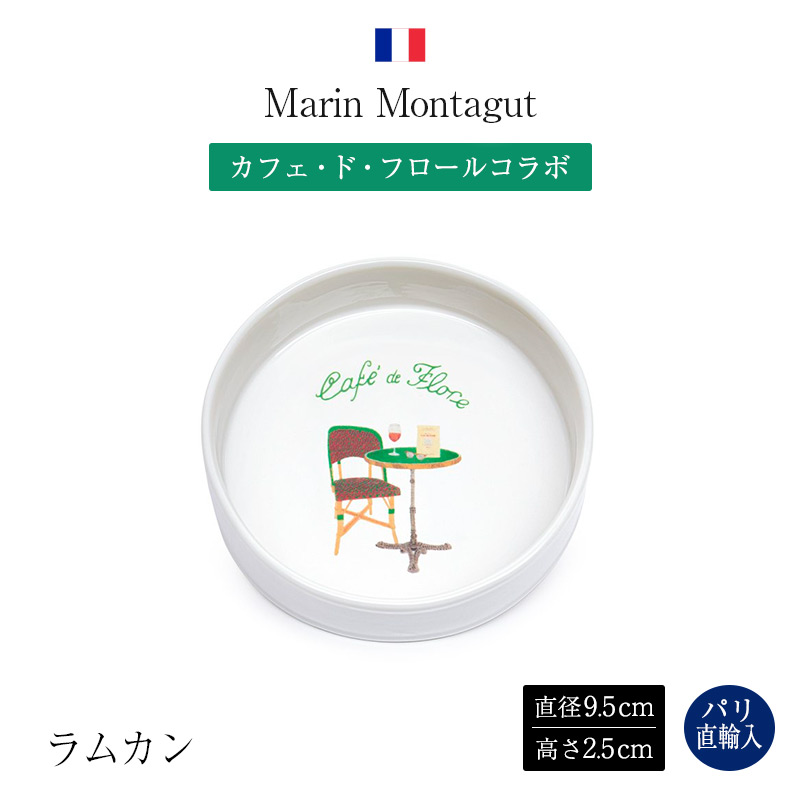 マラン・モンタギュ Marin Montagut Cafe de Flore共同研究 RAMEQUIN 子ヒツジカン