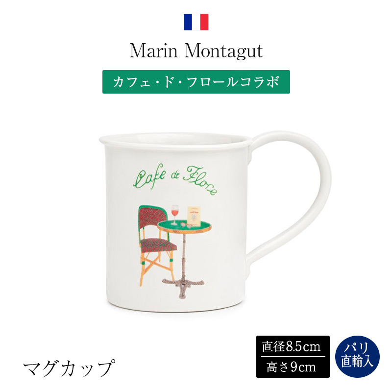 楽天市場】マラン・モンタギュ Marin Montagut マグカップ エッフェル