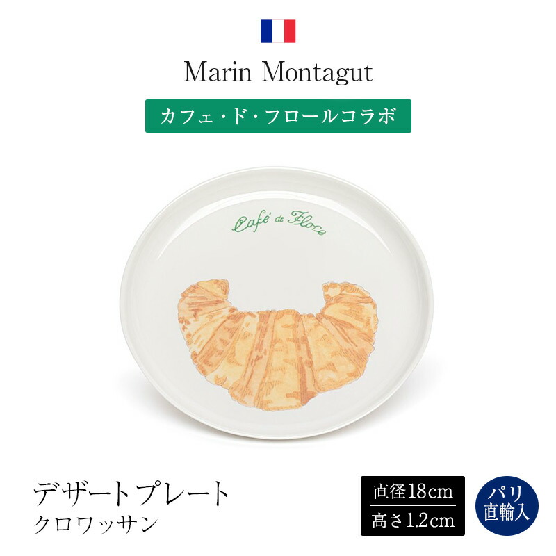 ●パリ直送！マラン・モンタギュ Marin Montagut デザートプレート カフェ・ド・フロールコラボ クロワッサン ASSIETTE A DESSERT CAFE DE FLORE CROISSANT 丸皿 お皿 フランス製 ギフト お土産 送料無料｜Julietta Paris ANNEX