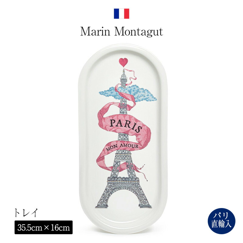 マラン・モンタギュ Marin Montagut 御盆 大 エッフェル塔 シュロの葉 PLATEAU PARIS MON AMOUR