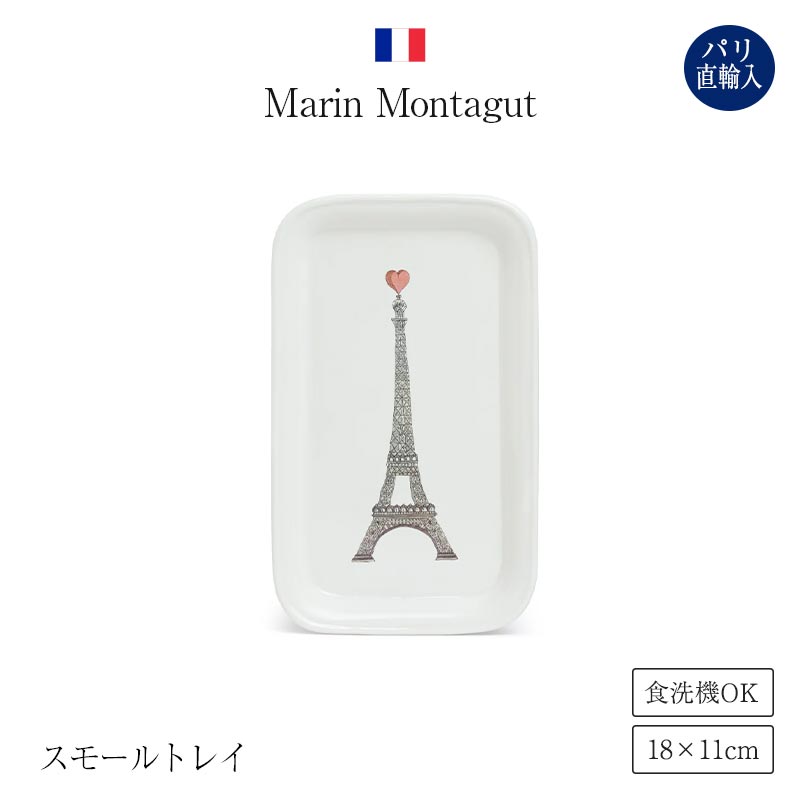 ●パリ直輸入!マラン・モンタギュ Marin Montagut スモールトレイ エッフェル塔 ハート PETIT PLATEAU TOUR EIFFEL COEUR お皿 フランス製 ギフト お土産 送料無料|Julietta Paris ANNEX