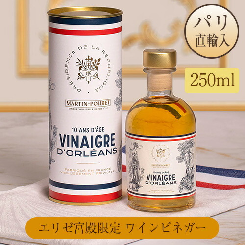 ●パリ直送！エリゼ宮殿コレクション 10年熟成お酢 ワインビネガー 瓶入り 250ml 限定BOX入り フランス産 ギフト 送料無料 お土産 Martin Pouret｜Julietta Paris ANNEX