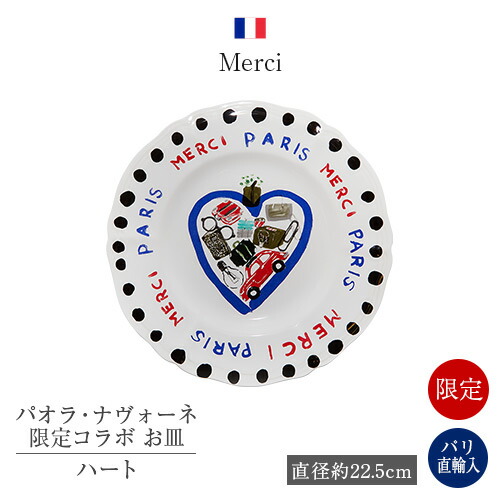 ●パリ直送!正規品 メルシー×パオラ・ナヴォーネ 限定コラボ お皿 プレート MERCI ハート 送料無料 ギフト お土産 Merci 雑貨 フランス おしゃれ キッチン小物 インテリア|Julietta Paris ANNEX