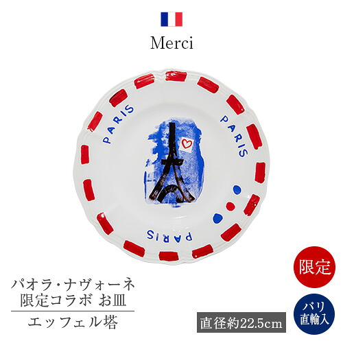 ●光の都市直送！定め事品 メルシー×パオラ・ナヴォーネ 制限事項二人三脚 お皿 一皿 TOUR EIFFEL エッフェル塔 貨物輸送無料 差し上げ物 お差し上げ物 Merci 雑貨 フランス共和国 格好のいい 勝手もと小物 室内装飾