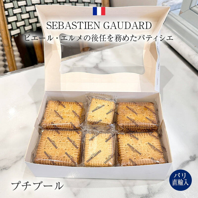 ●パリ直輸入 セバスチャンゴダール プチブール＆ミニ・ブール 詰合せ フランス産 420g 箱入 サブレ ギフト お土産 送料無料 セバスチャン・ゴダール プチ・ブール Sebastien Gaudard Petits Beurre｜Julietta Paris ANNEX 12,027円