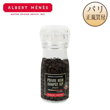 黒胡椒 カンポット カンボジア産 IGP アルベールメネス ミル付き ブラックペッパー Poivre Noir Kampot I.G.P  Albert Menes