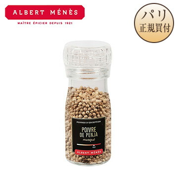 白胡椒 ミル付き カメルーン産 Poivre blanc de Penja アルベールメネス Albert Menes