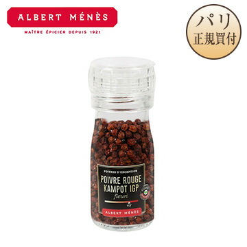 カンポット 赤胡椒  ミル付き カンボジア産 Poivre de Kampot Rouge I.G.P - Moulin アルベールメネス Albert Menes