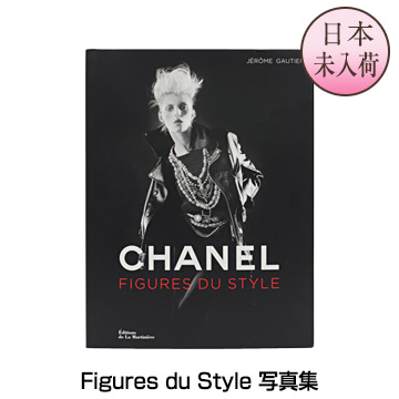 楽天市場 パリ直輸入 Chanel シャネル日本未入荷 フランス語版figures Du Style 写真集 パリ 洋書 パリセレクトショップ Julietta