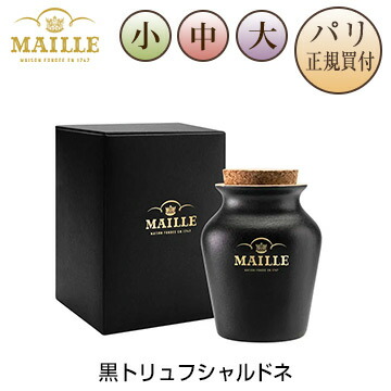 黒トリュフ シャルドネ マスタード 量り売り 小瓶 中瓶 大瓶 ポット入り マイユ MAILLE MOUTARDE AU CHARDONNAY ET BRISURES DE TRUFFE NOIRE