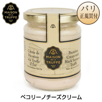 ペコリーノチーズクリーム トリュフ入り 瓶入り 180g フランス産 イタリア メゾンドラトリュフ 黒トリュフ Maison de la Truffe メゾン・ド・ラ・トリュフ
