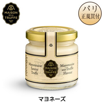 マヨネーズ トリュフ入り 瓶入り 85g フランス産 メゾンドラトリュフ Maison de la Truffe メゾン・ド・ラ・トリュフ