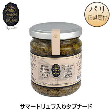 タプナード・スプレッド トリュフ入り 瓶入り 180g フランス産メゾンドラトリュフ サマートリュフ入り Maison de la Truffe Delice d'Olives et Truffes d'Ete  メゾン・ド・ラ・トリュフ