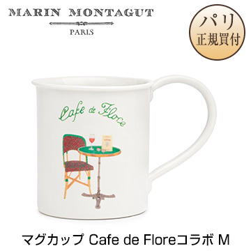 楽天市場】マラン・モンタギュ Marin Montagut Cafe de Flore