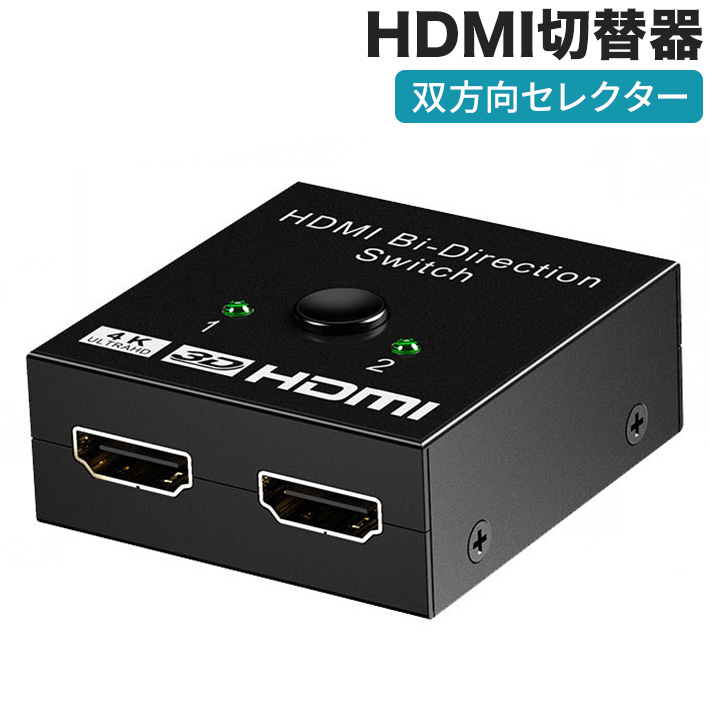 375円 最大64％オフ！ HDMI切替器 ZHIQIWU 分配器 hdmiセレクター 双方向 4K 60HZ 3D 1080p HDMI 2.0  HDR HDCP 2.2 2入力1出力 1入力2出力 手動 切り替え PC PS4 PS3 Xbox TV Stick ブルーレイプレーヤー テレビ  プロジェクター等に適用