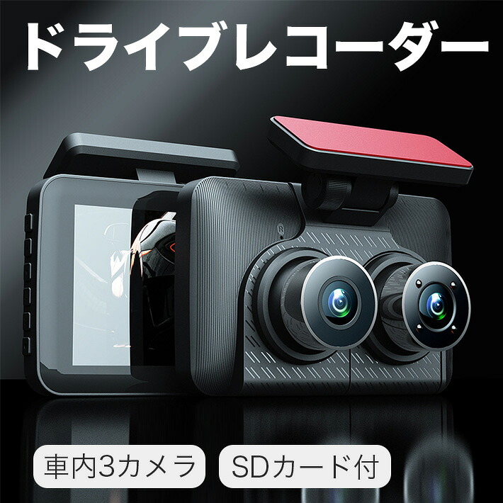 ドライブレコーダー 前後 車内3カメラ 32GB SDカード付 4インチ大画面 解像度1200万 駐車監視 170度広角 1080PフルHD高画質 WDR搭載 防犯カメラ WDR対応 ループ録画 衝撃録画 音声録音 G-sensor機能 日本語説明書