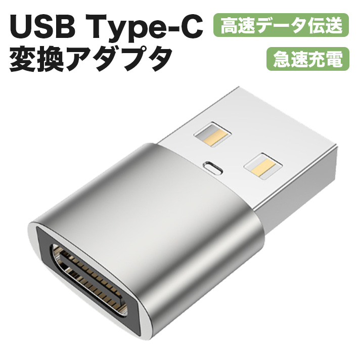 人気ショップ 2個セットUSB Type C メス to USB 3.0 オス 変換アダプタ USB3.1 10Gbps 高速データ伝送 Sony  Xperia iphone iPad MacBook Surface 急速充電 小型 軽量 高耐久 合金製 ラップトップ PC 充電器等対応 シルバー  somaticaeducar.com.br