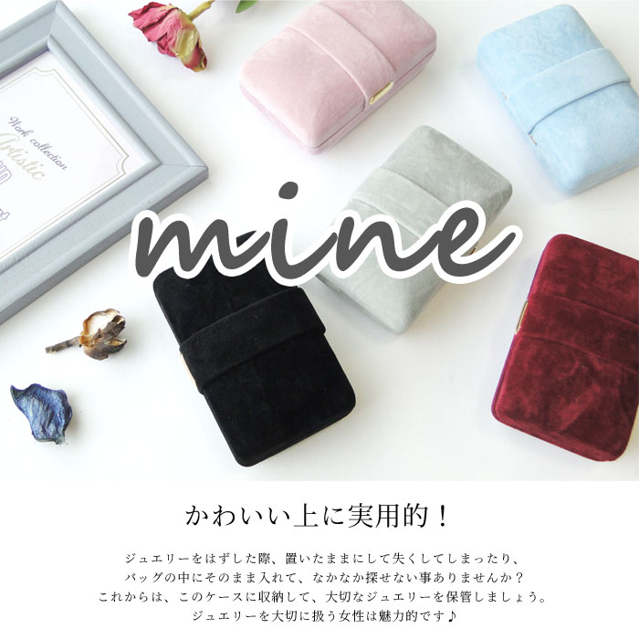 ジュエリーケース　携帯用　持ち運び　ピアス　アクセサリーケース　小さい　アクセサリー　小物入れ　小さめ　トラベル　mine　ピアス　ネックレス　ジュエリーボックス　コンパクト　携帯ジュエリーケース　日本製　収納　ミニ
