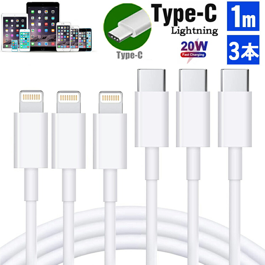 【楽天市場】iPhone 充電ケーブル Type-Cケーブル Type C to ライトニングケーブル 1M apple USB-C 急速充電＆同期  PD対応 高速データ転送 ケーブル usb-c Lightningケーブル タイプcケーブル Type-C 充電器 iPhone14/13/12/11  XS XR 純正品質 ...