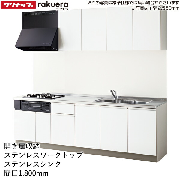 パーティを彩るご馳走や クリナップ システムキッチン ラクエラ W1800 間口180cm スライド収納 コンフォートシリーズ Ｉ型 メーカー直送 