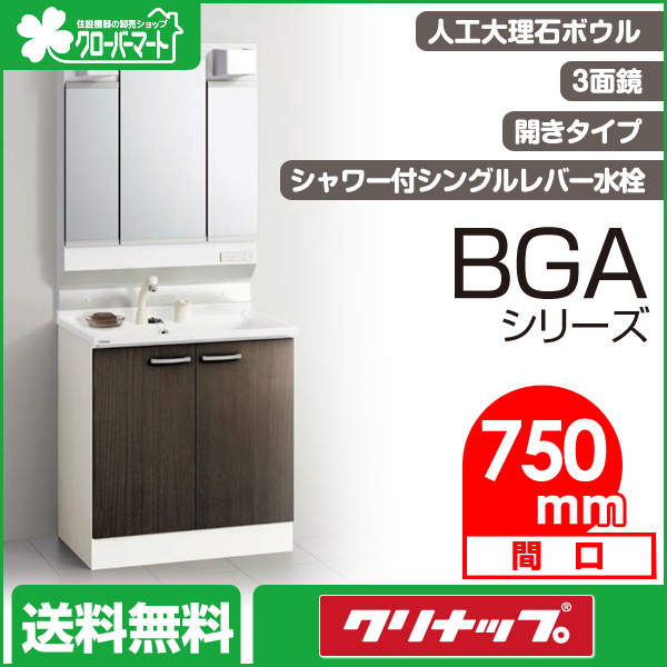 【楽天市場】クリナップ 洗面化粧台 BGAシリーズ：開きタイプ 間口750mm 3面鏡：クローバーマート