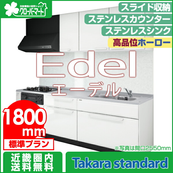 楽天市場 タカラスタンダード 高品位ホーローシステムキッチン エーデル Edel 壁付i型 1800mm スライド収納タイプ 標準プラン クローバーマート