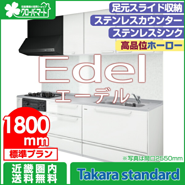 楽天市場 タカラスタンダード 高品位ホーローシステムキッチン エーデル Edel 壁付i型 2550mm スライド収納タイプ 標準プラン クローバーマート