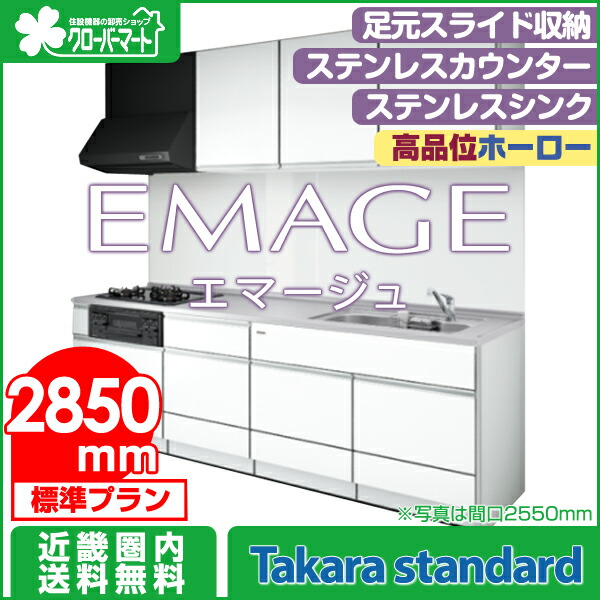 タカラスタンダード キッチン用設備 高品位ホーローシステムキッチン エマージュ 標準プラン クローバーマート最安値に挑戦 2850mm エマージュ タカラスタンダード Emage 壁付i型 2850mm エマージュ Emage 10 Off 高品位ホーローシステムキッチン 壁付けi型 2850mm タカラスタンダード キッチン用設備 高品位ホーローシステムキッチン エマージュ 標準プラン クローバーマート最安値に挑戦 2850mm エマージュ タカラスタンダード Emage 壁付i型 2850mm エマージュ Emage 10 Off 高品位ホーローシステムキッチン 壁付けi型 2850mm