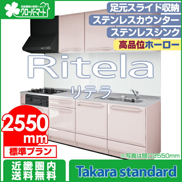 Ritela 壁付i型 標準プラン クローバーマート最安値に挑戦 タカラスタンダード リテラ 2550mm Ritela 壁付i型 10 Off 2550mm タカラスタンダード Ritela リテラ キッチン用設備 高品位ホーローシステムキッチン 高品位ホーローシステムキッチン 壁付けi型 2550mm