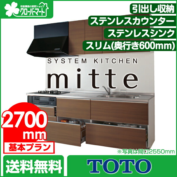 楽天市場 Toto システムキッチン ミッテ Mitte 壁付i型スリム 奥行き600mm 2700mm 基本プラン クローバーマート