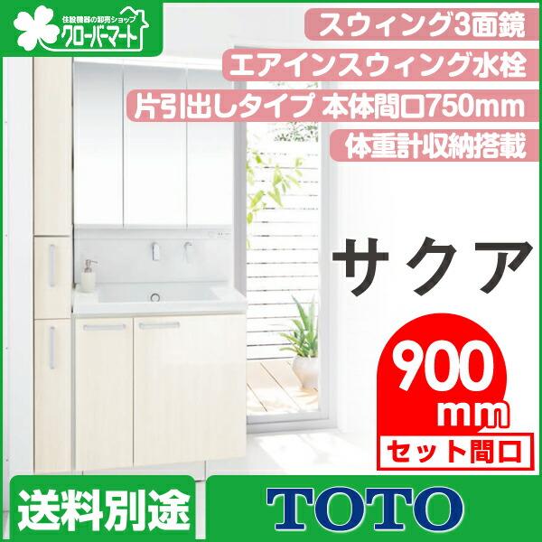 楽天市場 Toto 洗面化粧台 サクア Saqua 片引出しタイプ セット間口900mm スウィング3面鏡 クローバーマート