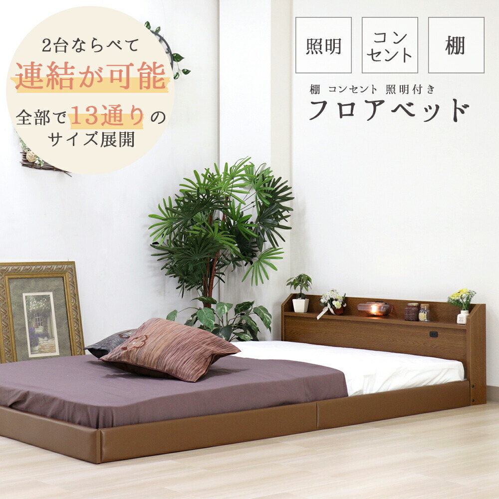 棚 コンセント 照明 フロアベッド 日本製 圧縮ロール ポケットコイルマットレス付おすすめ ひろびろ 連結できる フロアタイプ ロータイプ マット付 マットレスセット ワイドキング 繋げられる 家族 親子 広々 大きめ シンプル 高級感 間接照明 設置簡単 組立簡単 268-108CE8