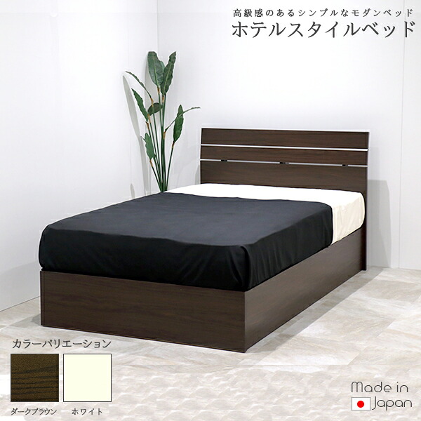 ホテルスタイルベッド 木製ベッド ボンネルコイルスプリングマットレス付 マット付 ブラウン ホワイト ダークブラウン ベット マットレスセット 茶 白 BR WH DBR シングルサイズ ホテル 旅館 業務用 おしゃれ シンプル かっこいい シングル セミダブル ダブル 309(108165)