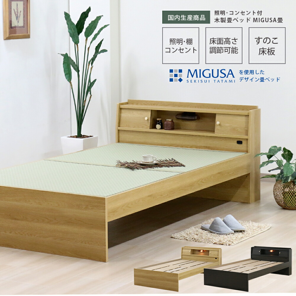 国産 MIGUSA 畳 日本製 国産 畳ベッド 木製ベッド たたみベッド 棚 照明 ライト コンセント 収納 ベット ダークブラウン ナチュラル 茶 NA DBR シンプル 敬老の日 おすすめ タタミベッド 高さ調整可能 高さ調整できる 友澤木工 高さが3段階で調整できる畳ベッド