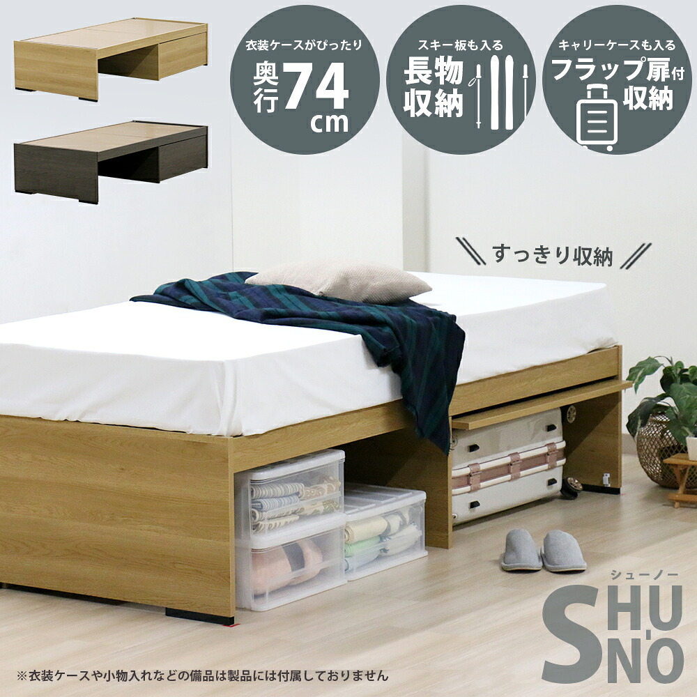 収納ケースがぴったり入る 大容量収納ベッド SHU-NO シューノー シングル マットレス付き 日本製 木製フレーム 収納付きベッド キャリーケース対応 国産 国内生産 組立簡単 ダークブラウン ナチュラル ベッド ベット 401