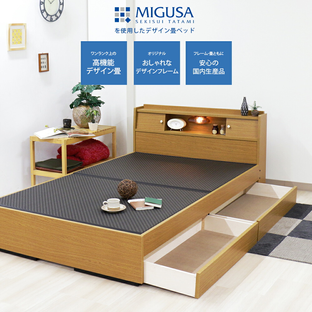 国産 セキスイMIGUSA 畳 日本製 国産 畳ベッド 棚 照明 ライト 引出 引き出し デザイン畳 MIGUSA 美草 木製ベッド たたみベッド ベット ダークブラウン ナチュラル 茶 シンプル おすすめ 友澤木工 高級感 かっこいい 人気 ランキング 木目 収納 敬老の日 すのこ 大容量