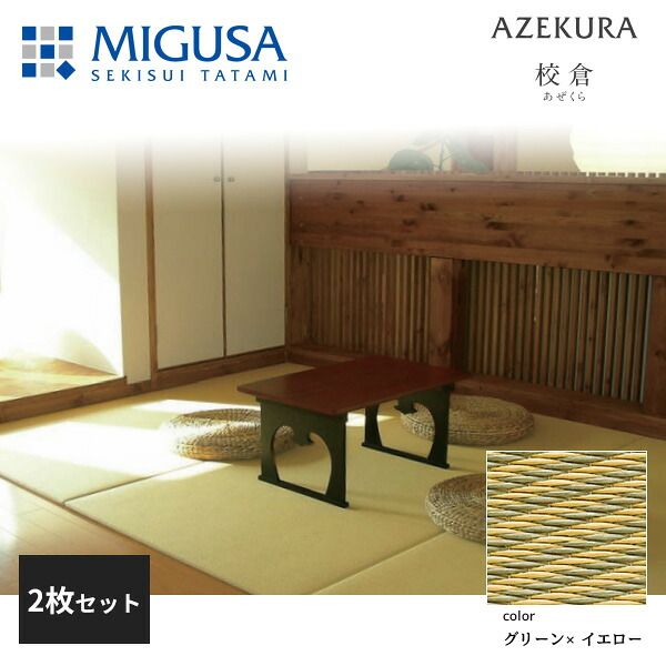 【正規品】【メーカー直送】積水成型 置き畳 フロア畳 美草 MIGUSA 校倉 AZEKURA グリーン×イエロー 2枚セット 特注色 FLR-AZ-GNYL-2