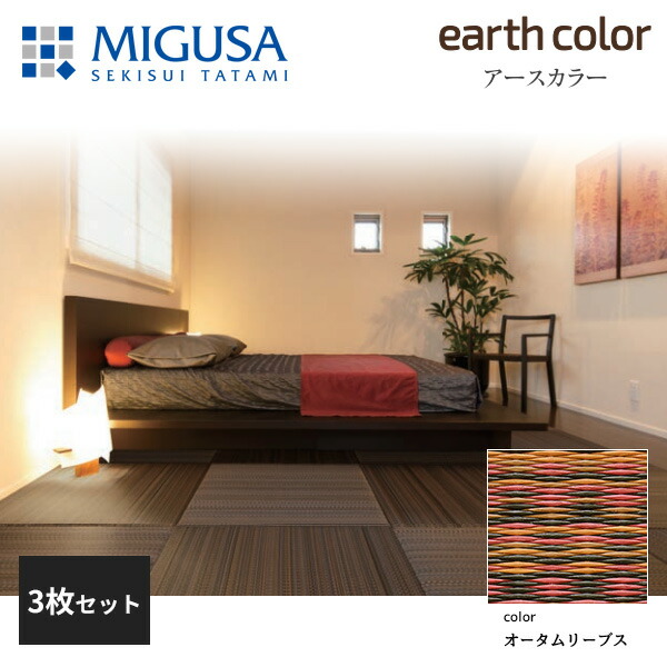 【正規品】【メーカー直送】積水成型 置き畳 フロア畳 美草 MIGUSA アースカラーコレクション オータムリーブス 3枚セット 特注色 FLR-EC-05AL-3|住建本舗