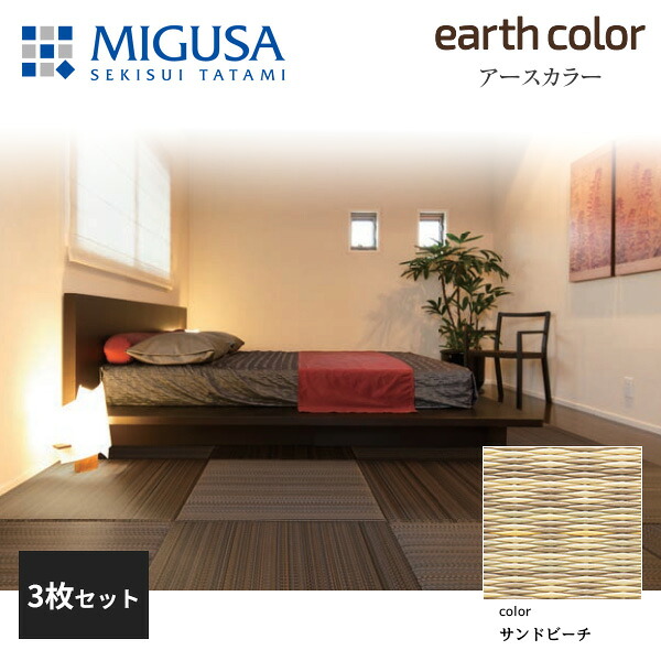 【正規品】【メーカー直送】積水成型 置き畳 フロア畳 美草 MIGUSA アースカラーコレクション サンドビーチ 3枚セット 特注色 FLR-EC-01SB-3|住建本舗