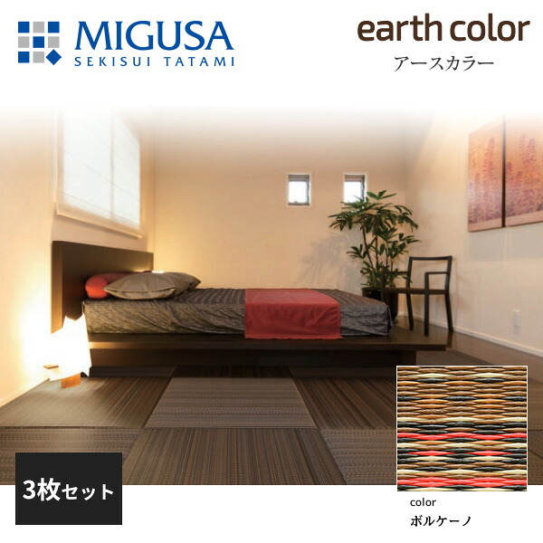 【正規品】【メーカー直送】積水成型 置き畳 フロア畳 美草 MIGUSA アースカラーコレクション ボルケーノ 3枚セット 特注色 FLR-EC-07VC-3|住建本舗