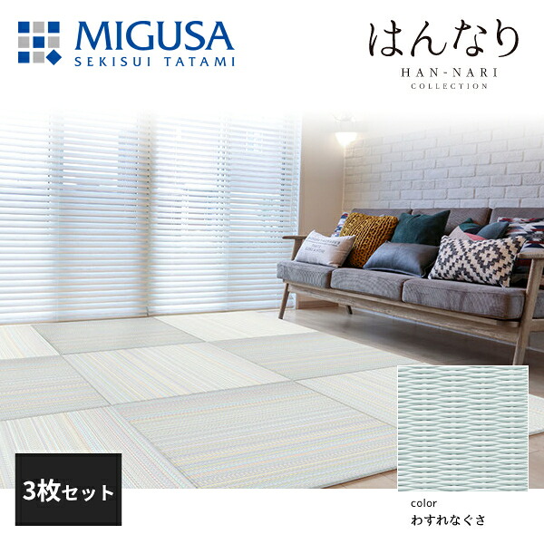 【正規品】【メーカー直送】積水成型 置き畳 フロア畳 美草 MIGUSA はんなりコレクション わすれなぐさ 3枚セット 特注色 FLR-H01-WG-3