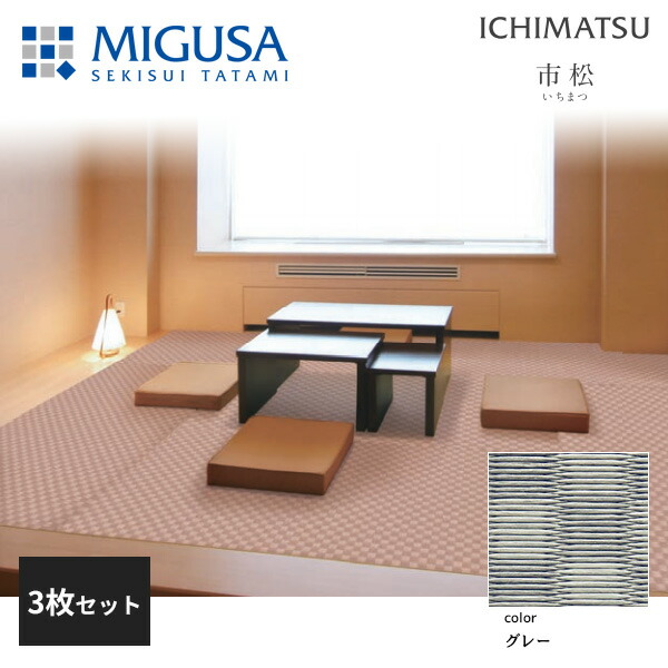 【正規品】【メーカー直送】積水成型 置き畳 フロア畳 美草 MIGUSA 市松 ICHIMATSU グレー 3枚セット 特注色 FLR-IM-GY-3