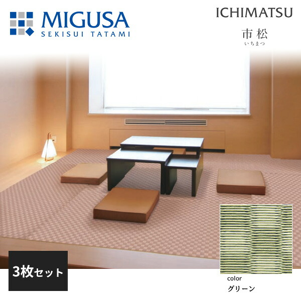 【正規品】【メーカー直送】積水成型 置き畳 フロア畳 美草 MIGUSA 市松 ICHIMATSU グリーン 3枚セット 特注色 FLR-IM-GN-3｜住建本舗