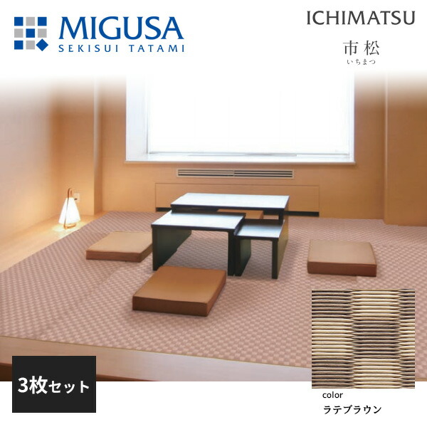 【正規品】【メーカー直送】積水成型 置き畳 フロア畳 美草 MIGUSA 市松 ICHIMATSU ラテブラウン 3枚セット 特注色 FLR-IM-LB-3 28,342円