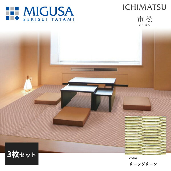 【正規品】【メーカー直送】積水成型 置き畳 フロア畳 美草 MIGUSA 市松 ICHIMATSU リーフグリーン 3枚セット 特注色 FLR-IM-LG-3 27,959円