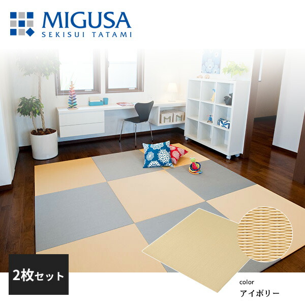 2枚セット (2枚目確認用)フロア畳 セキスイ 美草 MIGUSA グレー MESEKI-IVORY-a001.jpg