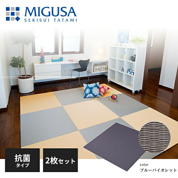 【正規品】【メーカー直送】積水成型 置き畳 フロア畳 美草 MIGUSA 目積 MESEKI 抗菌タイプ ブルーバイオレット 2枚セット FLR-MS-CLBV-2