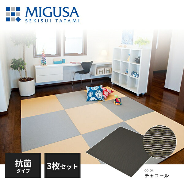 【正規品】【メーカー直送】積水成型 置き畳 フロア畳 美草 MIGUSA 目積 MESEKI 抗菌タイプ チャコール 3枚セット FLR-MS-CLCH-3 28,725円